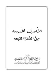 كتاب الشيخ صالح العصيمي الأصول الأربعة من السنة المتبعة