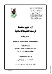 آراء نجيب محفوظ في ضوء العقيدة رسالة علمية كتاب