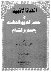 أحمد بدويالحياة الأدبية في عصر الحروب الصليبية بمصر والشام