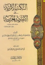 الأثرية على الأحاديث الجزرية