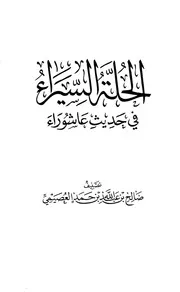 كتاب الشيخ صالح العصيمي الحلة السيراء في حديث عاشوراء