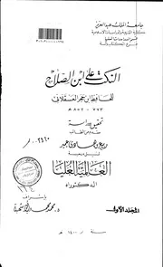 النكت على ابن الصلاح