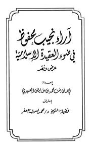 آراء نجيب محفوظ في ضوء العقيدة الإسلامية ط الأمة كتاب