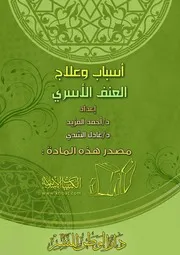 كتاب 0109 أسباب وعلاج العنف الأسري