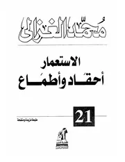 الاستعمار أحقاد وأطماع Z كتاب