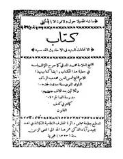 الاتحافات السنيه في الاحاديث القدسيه كتاب صيغة 216