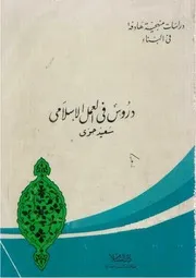 دروس في العمل الإسلامي - سعيد حوى