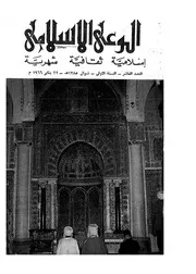 الوعي الإسلامي مجله الوعى الاسلامي العدد عدد رقم 010