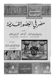 ابراهيم نمير سيف الدين احمد نجيب مصر في العصور القديمة