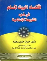 اقتصاد البيت المسلم فى ضوء الشريعة الإسلامية د حسين حسين شحاته