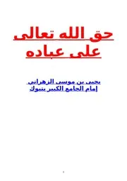 حق الله تعالى على عباده