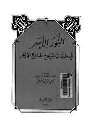 الأبهر في طبقات شيوخ الجامع الأزهر