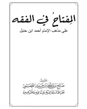 كتاب الشيخ صالح العصيمي المفتاح في الفقه