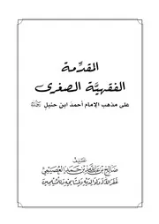 كتاب الشيخ صالح العصيمي المقدمة الفقهية الصغرى