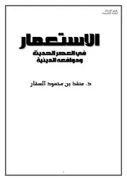 الاستعمار في العصر الحديث ودوافعه الدينية Z كتاب
