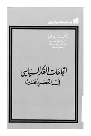 Z كتاب اتجاهات الفكر السياسى فى العصر الحديث مهدي محفوظ
