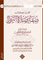 كتاب الشيخ صالح العصيمي تطريز صفة صلاة النبي ﷺ للعلامة ابن عثيمين