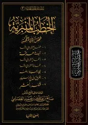 كتاب الشيخ صالح العصيمي خطب ذي الحجة