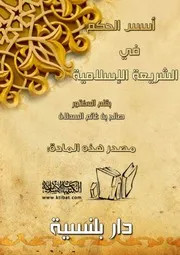 كتاب 0111 أسس الحكم في الشريعة الإسلامية