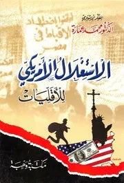 الإستغلال الأمريكي للأقليات محمد عمارة Z كتاب