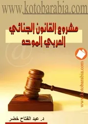 عبد الفتاح خضر مشروع القانون الجنائى العربى الموحد كتاب File