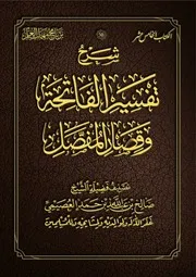 كتاب الشيخ صالح العصيمي شرح 15 تفسير الفاتحة وقصار المفصل