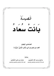 كتاب الشيخ صالح العصيمي قصيدة بانت سعاد