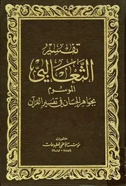 الجواهر الحسان في تفسير القرآن = تفسير الثعالبي (ط. الثعالبية)