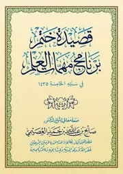 كتاب الشيخ صالح العصيمي قصيدة ختم مهمات العلم 1435
