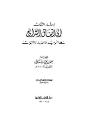إرشاد الثقات إلى إتفاق الشرائع على التوحيد والمعاد والنبوات كتاب