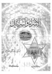 الإسراء وإسرائيل Z كتاب
