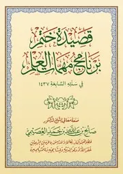 كتاب الشيخ صالح العصيمي قصيدة ختم مهمات العلم 1437