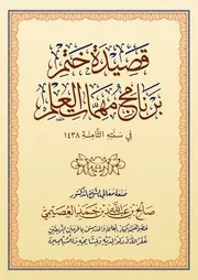 كتاب الشيخ صالح العصيمي قصيدة ختم مهمات العلم 1438