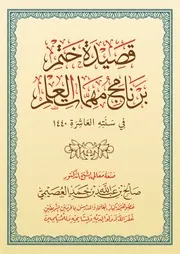 كتاب الشيخ صالح العصيمي قصيدة ختم مهمات العلم 1440