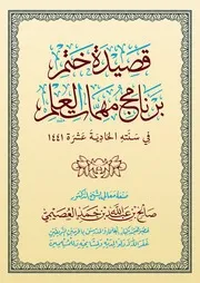 كتاب الشيخ صالح العصيمي قصيدة ختم مهمات العلم 1441
