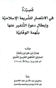 كتاب الشيخ صالح العصيمي قصيدة في الانتصار للشريعة