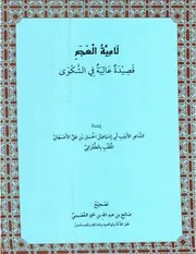 كتاب الشيخ صالح العصيمي قصيدة لامية العجم