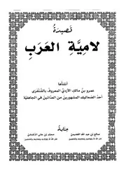 كتاب الشيخ صالح العصيمي قصيدة لامية العرب