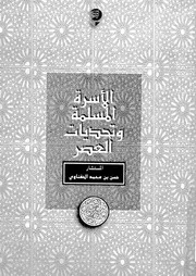 الأسرة المسلمة وتحديات العصر Z كتاب