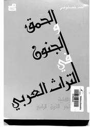 أحمد خصخوصى الحمق والجنون فى التراث العربىمن الجاهلية الى اواخر القرن الرابع