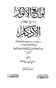 لامع الأنوار فى شرح الأذكار