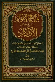 نتائج الأفكار شرح الأذكار