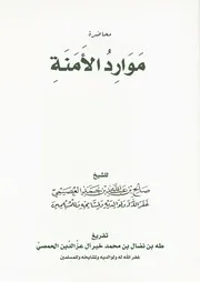 كتاب الشيخ صالح العصيمي موارد الأمنة