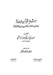 إرشاد القرآن والسنة إلى طريق المناظرة وتصحيحها وبيان العلل المؤثرة كتاب