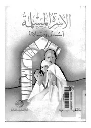 الأسرة المسلمة أسس ومبادئ Z كتاب