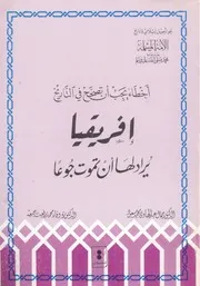 أخطاء يجب أن تصحح في التاريخ د جمال عبد الهادي أفريقيا يراد لها أن تموت جوعاً P.d.f كتاب 106
