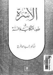 الأسرة في ضوء الكتاب والسنة Z كتاب