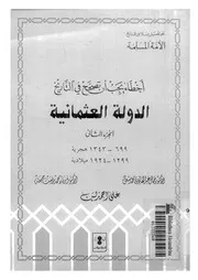أخطاء يجب أن تصحح في التاريخ د جمال عبد الهادي الدولة العثمانية P.d.f كتاب 107