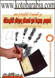 عبد الفتاح خضر من المستجدات القانونية فى مصر نصوص جديدةفى احكام وجرائم الشيكات كتاب File