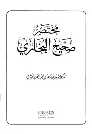 مختصر صحيح البخاري الشثري